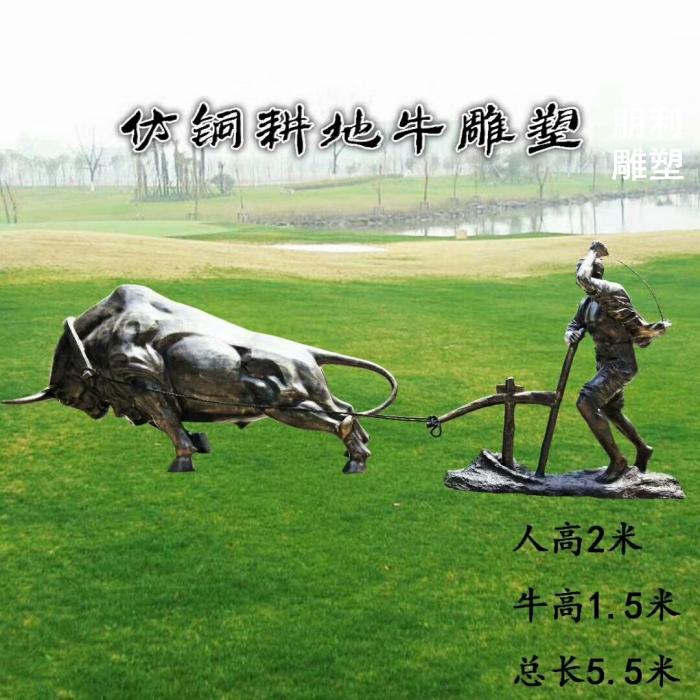 耕地牛铜雕塑，人物耕地专题雕塑