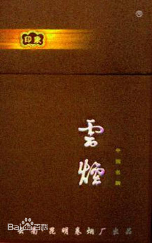 昆明回收云烟印象 