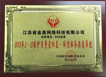 金泉网2015年-诚信服务满意单位