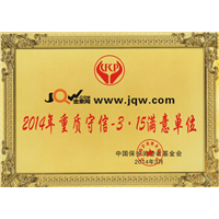 金泉网-2014年重质守信-3.15满意单位