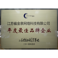 金泉网-2014年度**品牌企业