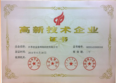金泉网-高新技术企业证书