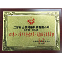 金泉网2015年-诚信服务满意单位