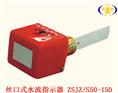 丝口式水流指示器-龙岩消防器材安装