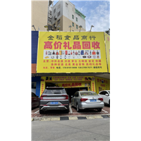 梅州礼品回收-惠州礼品回收