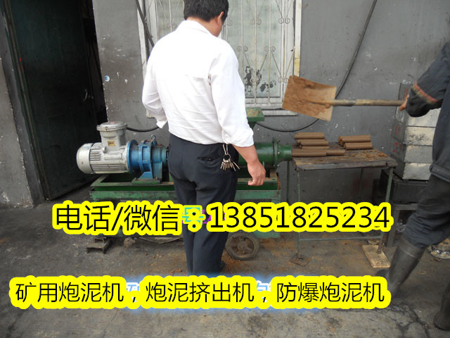 矿用炮泥机，炮泥挤出机，防爆炮泥机 