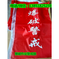 **作业警戒红旗，袖章 