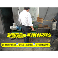 矿用炮泥机，炮泥挤出机，防爆炮泥机 