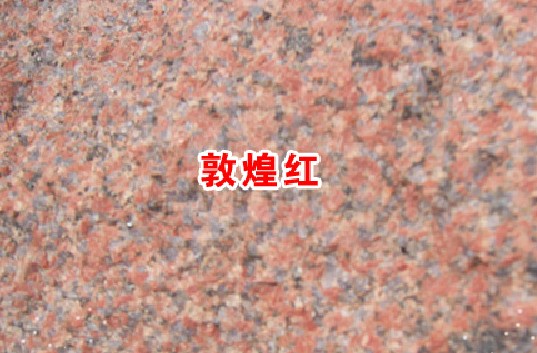 敦煌红|敦煌红板材 