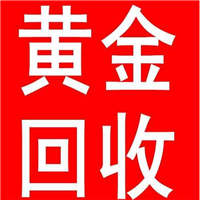 南昌回收黄金价格 
