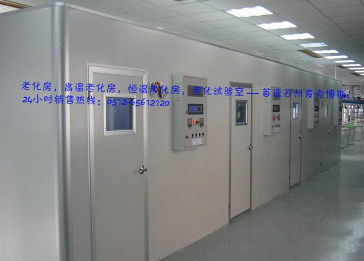 上海高温老化室，恒温老化室，老化室 