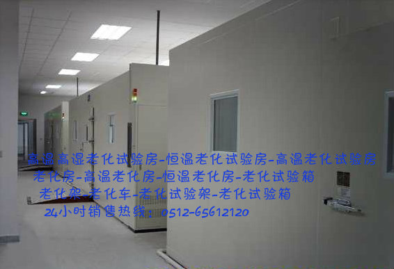 吴江高温老化室，恒温老化室，老化室 