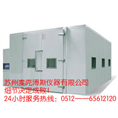 金坛步入式低温试验室 