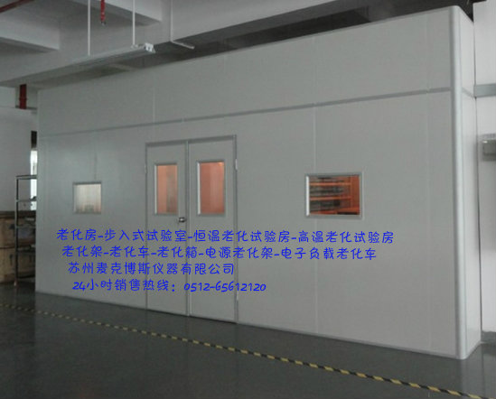 常熟高温老化室，恒温老化室，老化室 