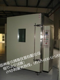 南京步入式冷热冲击试验室 