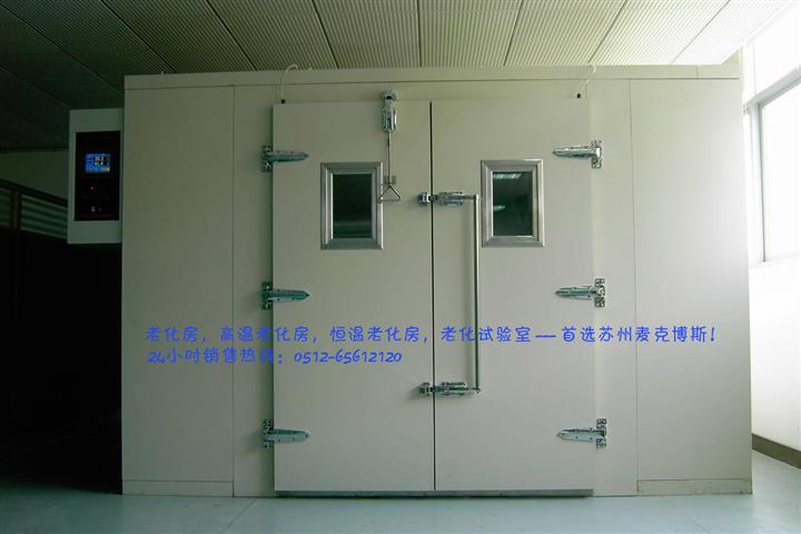 苏州，吴江，高温老化室，恒温老化室（房） 
