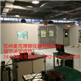 隔离式老化房 