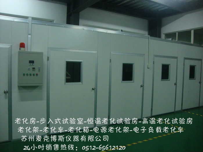 嘉兴，无锡，高温老化室，恒温老化室（房） 