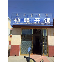 伊旗开锁公司电话◆阿镇开锁◆阿镇开锁公司 
