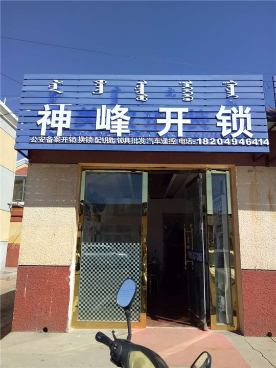 伊旗开锁公司电话◆阿镇开锁◆阿镇开锁公司 