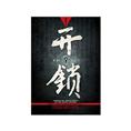 胶州开锁换锁电话 
