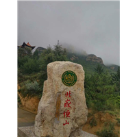 北岳恒山