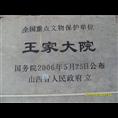 王家大院