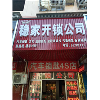 平江稳家开锁 