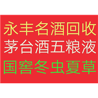 成都高价回收烟酒@五粮液国窖，剑南春，虫草， 