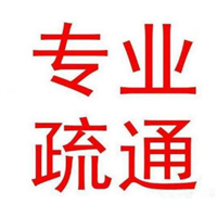 宁海管道疏通