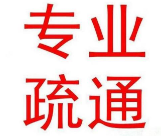 宁海管道疏通