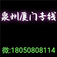 厦门去泉州的私家车电话 