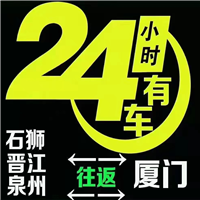 泉州到厦门往返拼车
