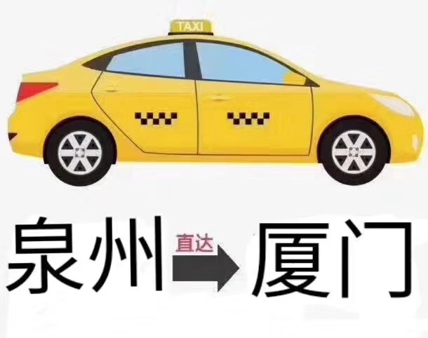厦门到泉州私家车包车拼车专线 