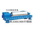 WL430X1900不锈钢污水脱泥设备 