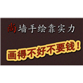 中山手绘墙中山手绘珠海手绘佛山手绘 