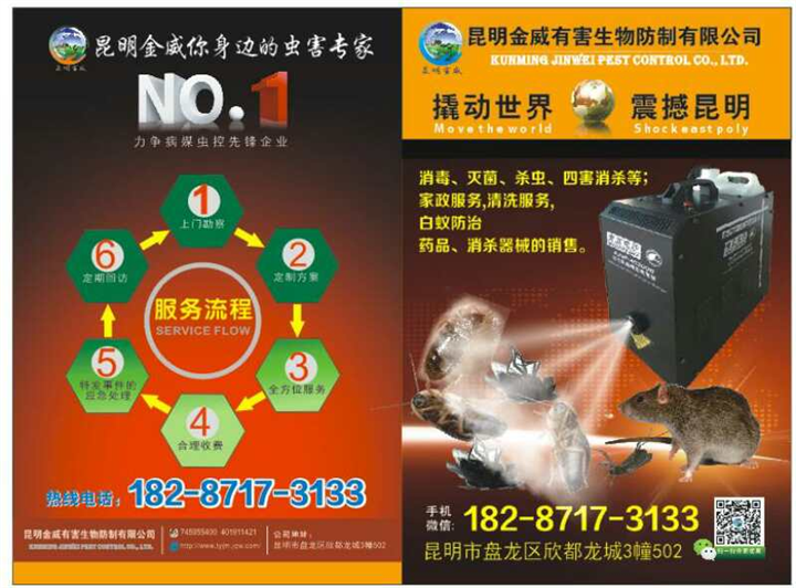 云南杀虫灭鼠 