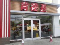 唐山肯德基门 