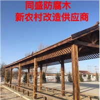 大同防腐木新农村改造供应商 