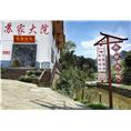 四面山景区客栈|四面山景区农家乐➑ 
