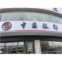 中国银行室内甲醛治理 