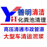 市政疏通管道清洗，化粪池清理 