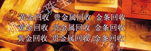 西安黄金回收￥教您如何识别黄金首饰有窍门 【西安黄金回收协会】 