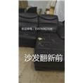 同发顺沙发翻新前后对比图 