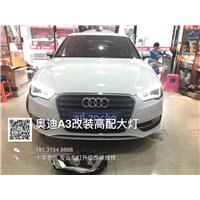 唐山奥迪A3车灯升级改装原厂高配大灯总成 