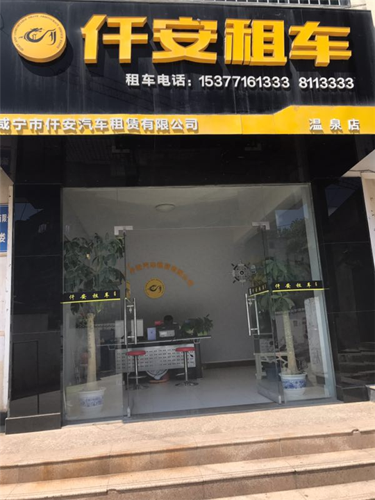 咸宁仟安租车门脸