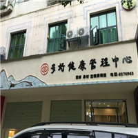 多好健康管理中心除甲醛 