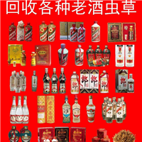 无锡烟酒回收L无锡老酒回收