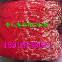 义乌专业库存花边回收