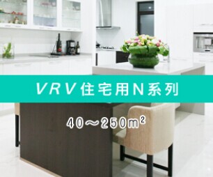 大金家用中央空调VRV-N系列 --襄阳专卖 